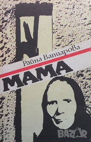 Мама. Книга 2 Райна Вапцарова, снимка 1