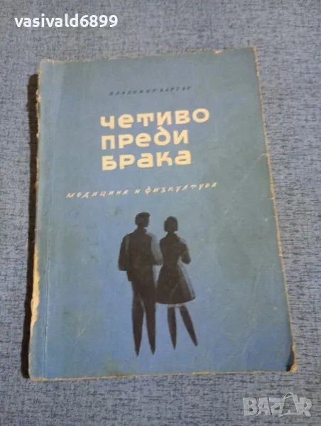 Владимир Бартак - Четиво преди брака , снимка 1