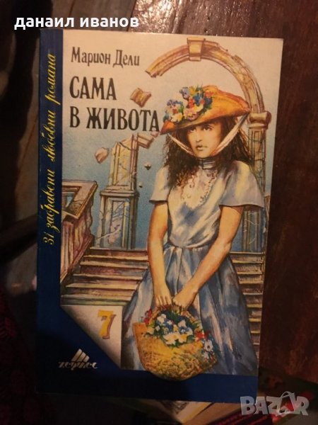 Сама в живота 411, снимка 1