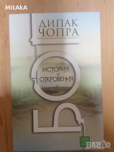 Бог. Истории и откровения - Дийпак Чопра, снимка 1