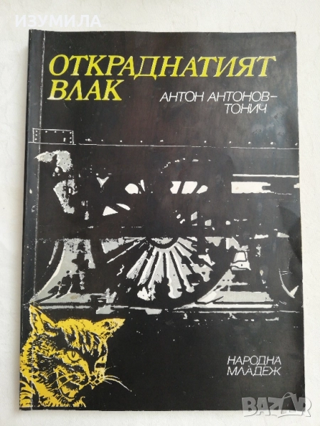 Откраднатите влак - Антон Антонов-Тонич, снимка 1