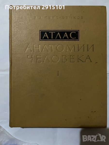 Атлас Анатомия Человека-1978 т.1 Синелников, снимка 1