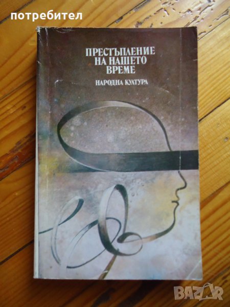 Престъпление на нашето време, снимка 1