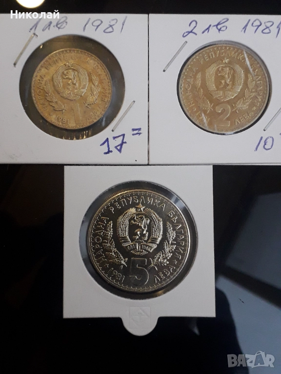 лот от 1, 2 и 5 лева 1981г. "Световно ловно изложение Пловдив", снимка 1