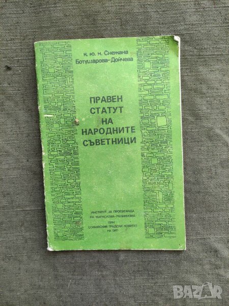 Продавам книга "Правен статут на народните съветници. Снежана Ботушарова", снимка 1