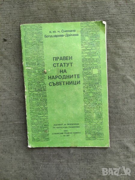 Продавам книга "Правен статут на народните съветници. Снежана Ботушарова", снимка 1