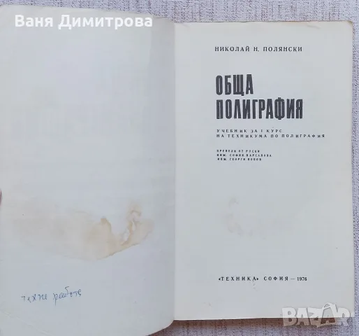 Обща полиграфия , снимка 3 - Специализирана литература - 55925646