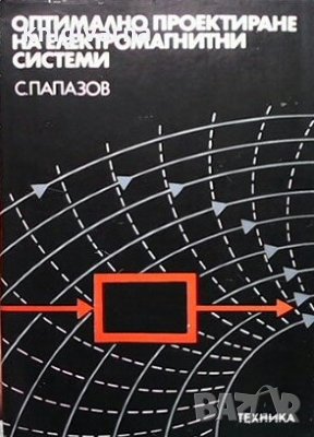 Оптимално проектиране на електромагнитни системи Сава П. Папазов