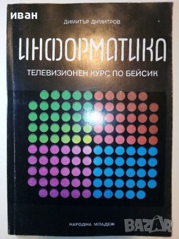 Информатика-Телевизионен курс по Бейсик - Д.Димитров - 1986г. 