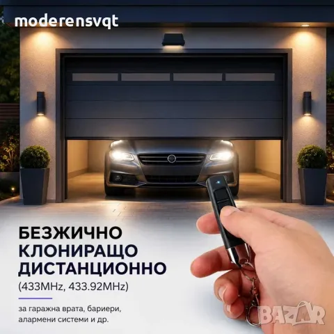 Самокопиращо се дистанционно управление за гаражна врата и аларма 4 канала