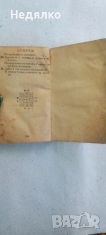 Притчи Соломонови,1890г,стара книга , снимка 6 - Антикварни и старинни предмети - 51445032