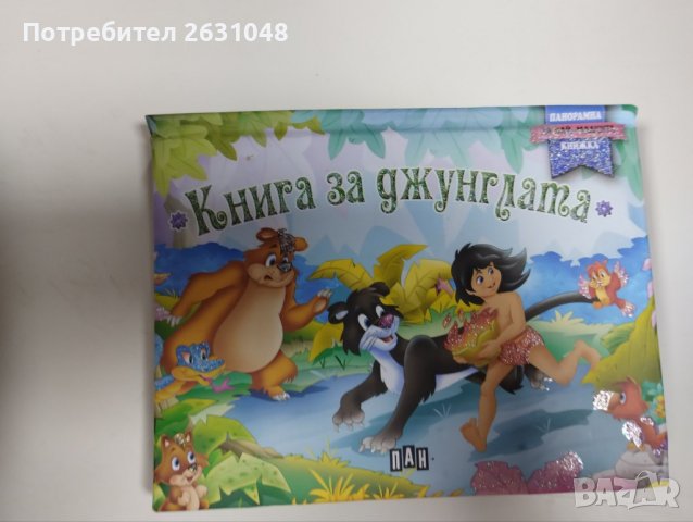 Панорамна книжка: Книга за джунглата, снимка 9 - Детски книжки - 42717836