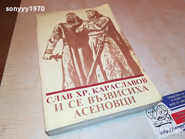 АСЕНОВЦИ-КНИГА 0202231702, снимка 6 - Други - 39531055