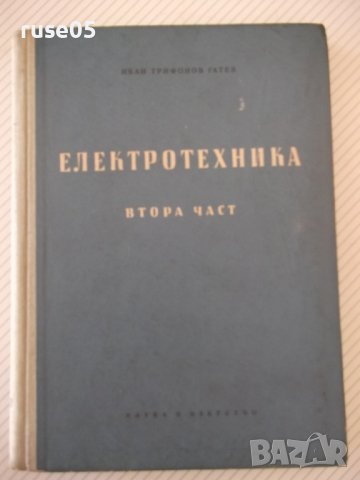 Книга "Електротехника - втора част - Иван Гатев" - 300 стр., снимка 1 - Учебници, учебни тетрадки - 37894022