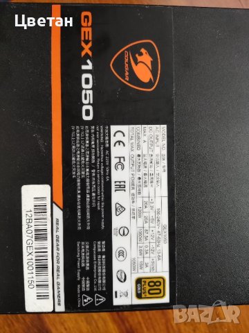 Захранване Cougar GEX 1050 модулно, снимка 1 - Захранвания и кутии - 42675430