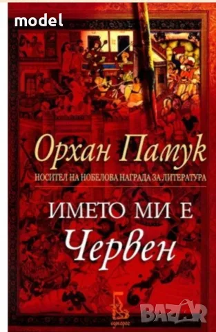 Името ми е червен - Орхан Памук