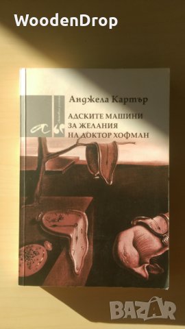 Анджела Картър - Адските машини за желания на доктор Хофман, снимка 1 - Художествена литература - 31266953