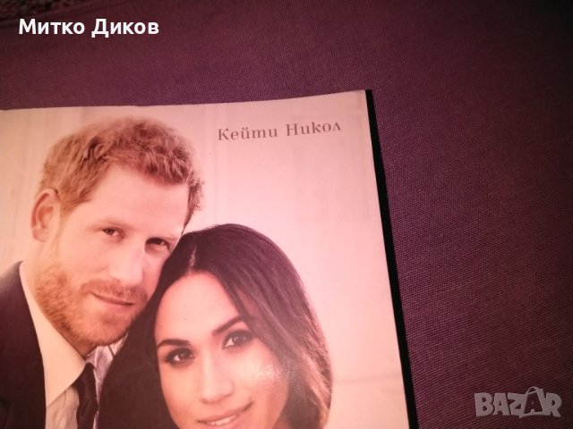 Хари и Меган - Кейти Никол книга нова, снимка 2 - Художествена литература - 42705007