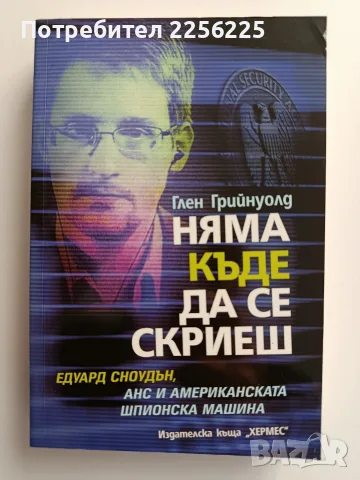 Няма къде да се скриеш