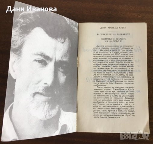 В очакване на варварите & Животът и времето на Майкъл К - от Джон-Майкъл Кутси, снимка 4 - Художествена литература - 31237080