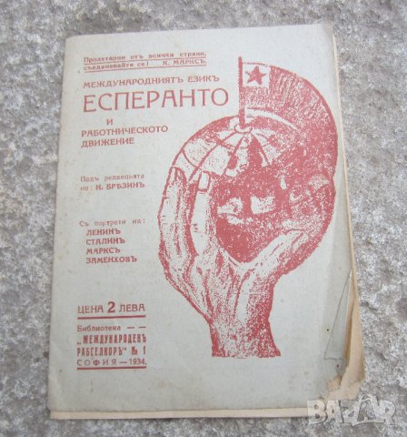 есперанто - стара рекламна брошура, снимка 1 - Други ценни предмети - 30248539