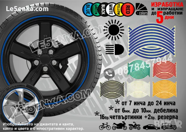 Светлоотразителни кантове ленти за джанти автомобил джип мотор АТВ светещи фолио зелени, снимка 10 - Аксесоари и консумативи - 42394146