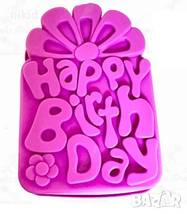 Happy Birthday кутия подарък грамадна силиконова форма тава молд за печене на кекс сладкиш торта, снимка 2 - Форми - 42794430