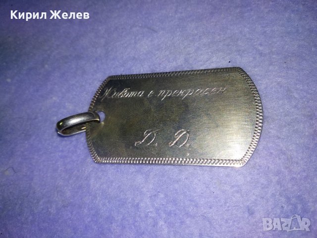ЖИВОТА е ПРЕКРАСЕН Д. Д. Стилен СРЕБЪРЕН РЪЧНО ГРАВИРАН АРТ МЕДАЛЬОН СРЕБРО 925 ПОРЪЧКОВО БИЖУ 40005, снимка 8 - Колиета, медальони, синджири - 42599144