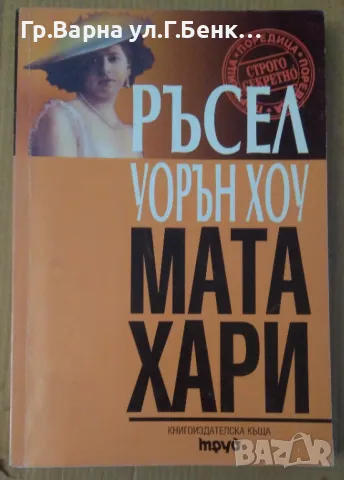 Мата Хари  Ръсел Уорън Хоу 10лв