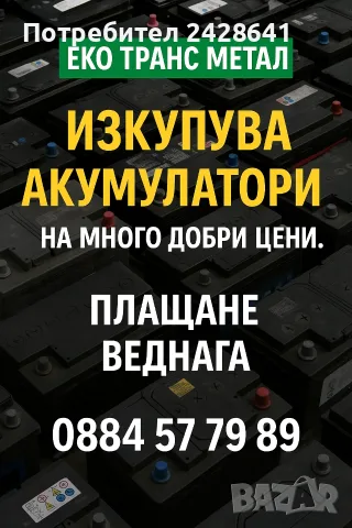 Стара Загора-изкупуване на акумулатори за скрап 