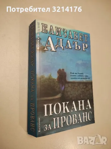 Покана за Прованс - Елизабет Адлър