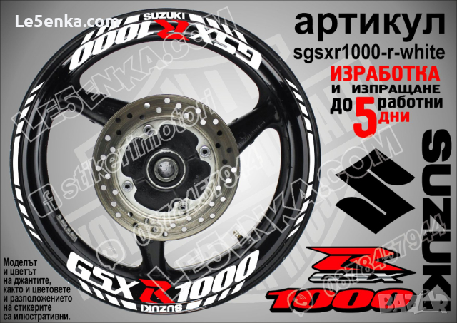 Suzuki GSX R1000 кантове и надписи за джанти sgsxr1000-r-white R 1000