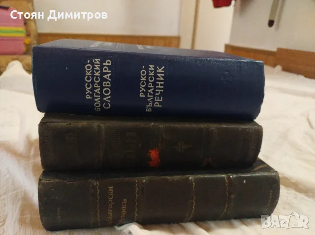 Колекционерски стари речници,1902 г ,1921г. и 1965г красиви,пълни ,добре печатни , снимка 2 - Колекции - 55724980