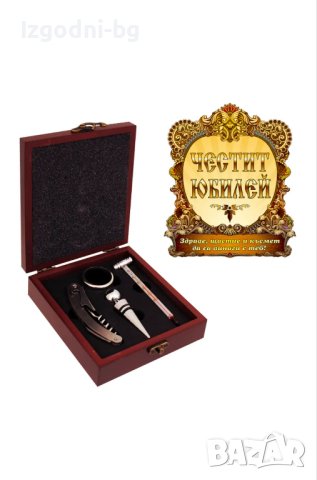 Изискан подарък за юбилей - кутия с вино аксесоари с пожелание на кутията, снимка 1 - Подаръци за юбилей - 42344647
