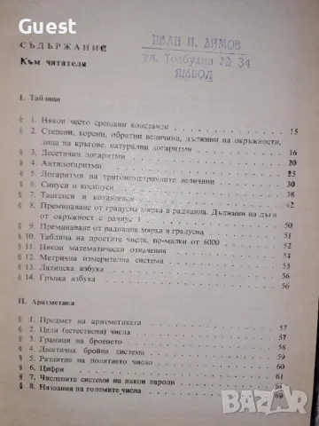 Справочник по елементарна математика - М.Я. Вигодски, снимка 2 - Енциклопедии, справочници - 48644548