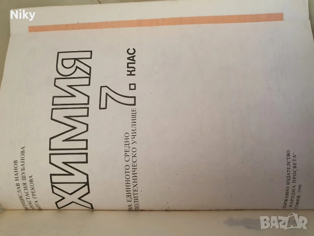 Учебник по Химия за 7 клас , снимка 2 - Учебници, учебни тетрадки - 53131532