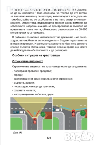 Помагало за шофиране "Воланът в твоите ръце", 180 стр., снимка 11 - Специализирана литература - 53011830