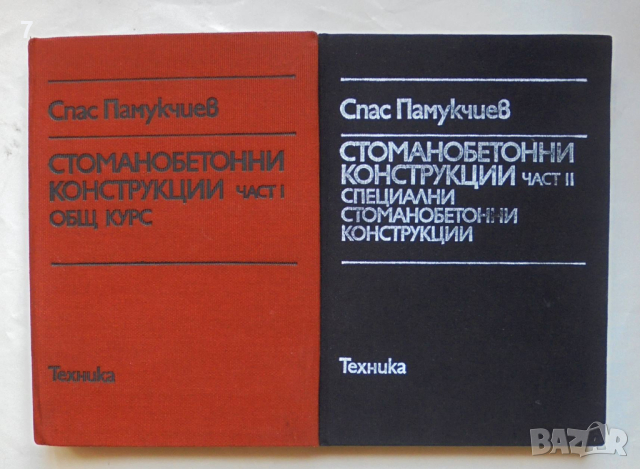 Книга Стоманобетонни конструкции. Част 1-2 Спас Памукчиев 1990 г.