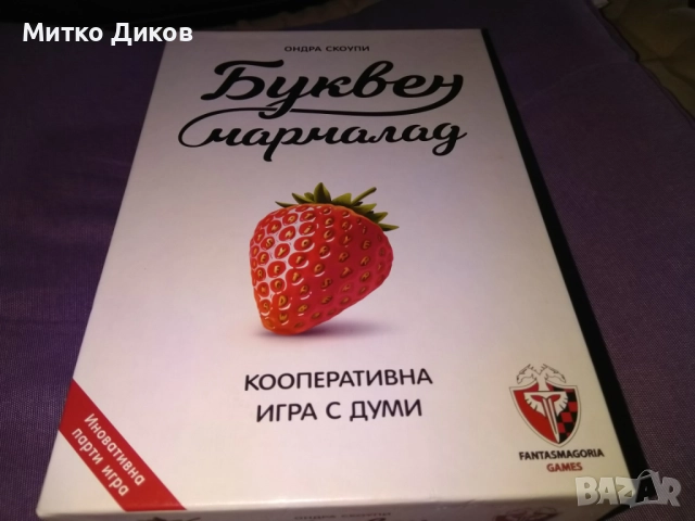 настолна игра "Буквен мармалад" нова детска