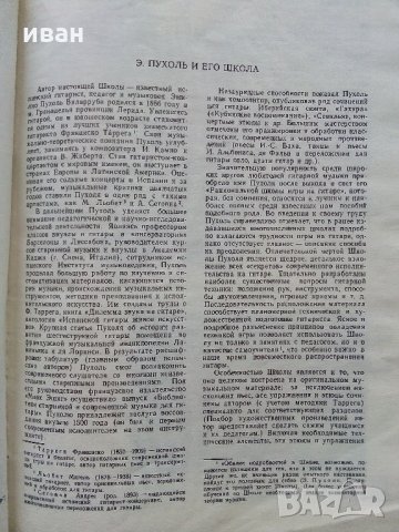 Школа игры на шестиструнной гитаре - Е.Пухоль - 1983 г. , снимка 3 - Учебници, учебни тетрадки - 35270857
