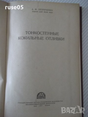 Книга "Тонкостенные кокильные отливки-А.Петриченко"-164 стр., снимка 2 - Специализирана литература - 38341173