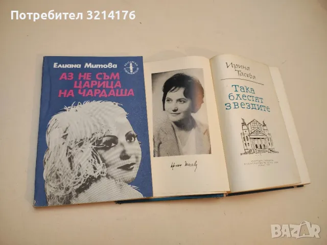 Аз не съм царица на чардаша. Мими Балканска - Елиана Митова