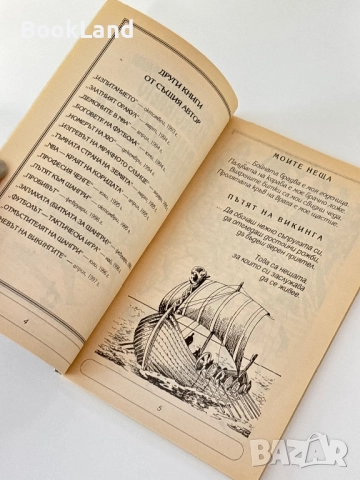 Нашествието на викингите, Майкъл Майндкрайм / книга-игра, снимка 4 - Други - 51590963