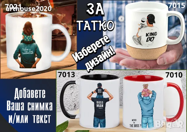 Чаши за ТАТКО-персонализиран подарък за Коледа,рожден ден,за всеки ден, снимка 10 - Подаръци за мъже - 47746193