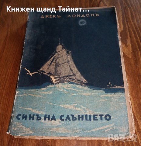 Книги Приключения: Джек Лондон - Синъ на слънцето, снимка 1 - Художествена литература - 35249072