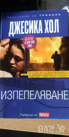 Изпепеляване - Джесика Хол, снимка 1