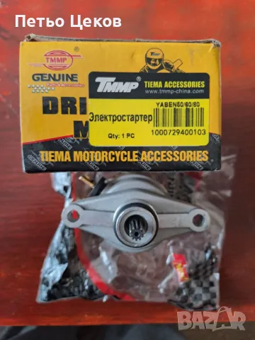 Стартер за китайски 4Тскутери GY6-50 70 80  10 зъба