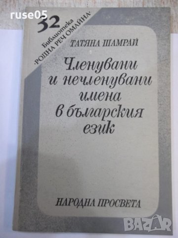 Книга"Членувани и нечленувани имена в бълг.ез.-Т.Шамрай"-94с