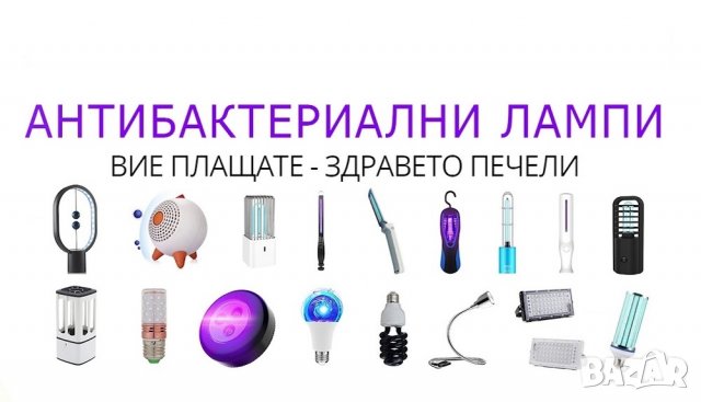 АНТИВИРУСНИ UV-C лампи 25 модела - с до 90% Намаление, снимка 18 - Други - 30132352