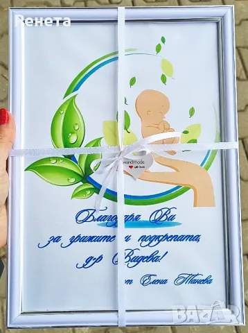 Благодарствени рамки за лекар акушер гинеколог, снимка 4 - Декорация за дома - 49606577